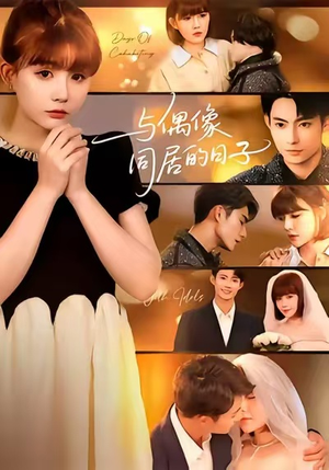 与偶像同居的日子（45集）小短剧抢先看
