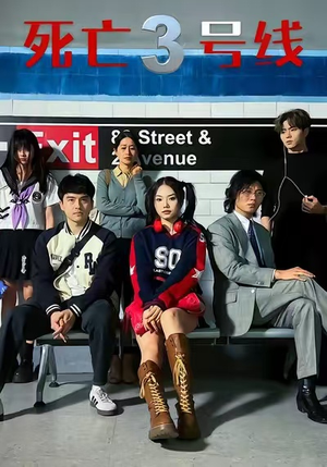 死亡三号线(21集) 死亡三号线(21集)一口气看完全集