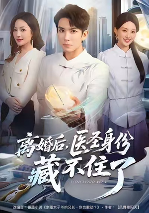 离婚后,医圣身份藏不住了(60集) 离婚后,医圣身份藏不住了(60集)火爆短剧抢先看