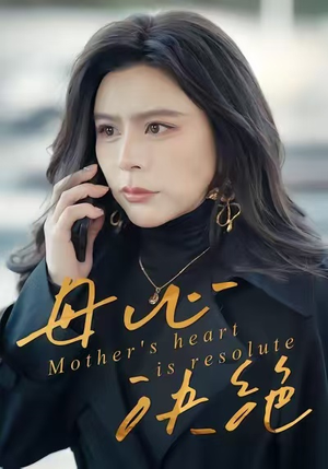 母心决绝（46集）短剧在线看