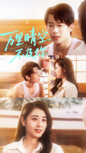 万里晴空不及你(78集) 万里晴空不及你(78集)短剧更新抢先看