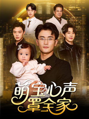 被偷听心声后我全家无敌（59集）每日分享短剧