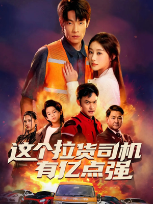 送货而已，我怎么成了车神（60集）热播短剧抢先看