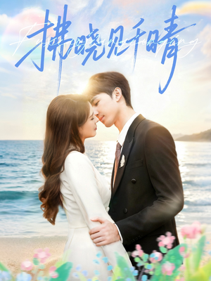 拂晓见千晴（60集）短剧追不停