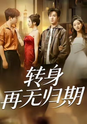 转身再无归期(70集) 转身再无归期(70集)一起追短剧吧