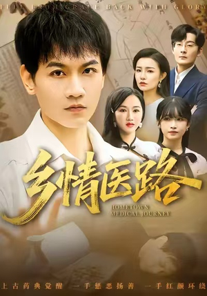 乡情医路(100集) 乡情医路(100集)最后的大结局