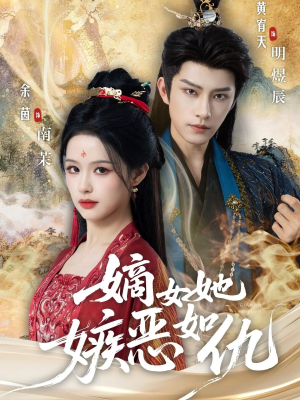 嫡女她嫉恶如仇(60集) 嫡女她嫉恶如仇(60集)短剧分享片段