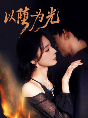 堕（90集）流畅播放免费看