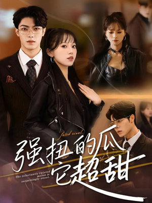 强扭的瓜它超甜(70集) 强扭的瓜它超甜(70集)一口气看完