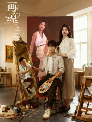 画魂之爱（66集）古代短剧推荐