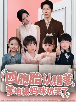 四胞胎认错爹,爹地被妈咪坑哭了(71集) 四胞胎认错爹,爹地被妈咪坑哭了(71集)在线看免费版