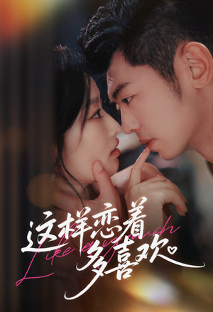 这样恋着多喜欢（62集）短剧热门分享