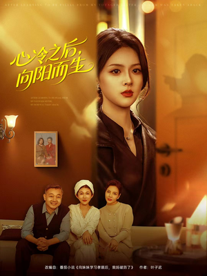 心冷之后，向阳而生（60集）看到了大结局