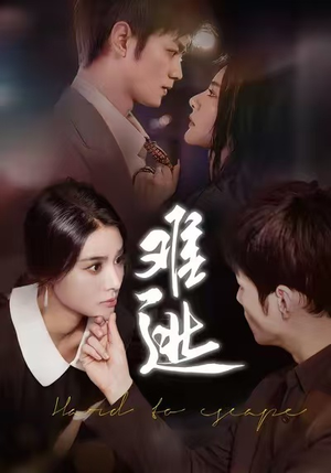 难逃(58集) 难逃(58集)短剧片段推荐