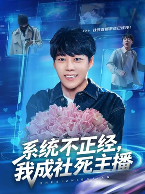 系统不正经，我成社死主播（63集）夸克网盘在线看