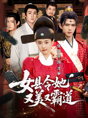 女县令她又美又霸道(75集) 女县令她又美又霸道(75集)全集下载