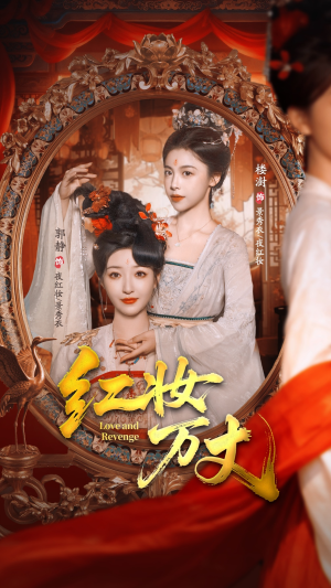 红妆万丈(104集) 红妆万丈(104集)短剧后续更精彩