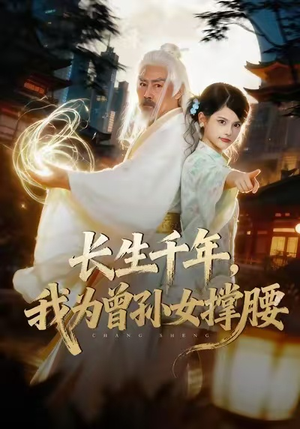 长生千年，我为曾孙女撑腰（67集）短剧热播抢先看