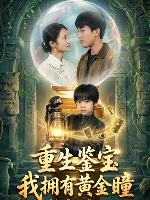 重生鉴宝，我拥有黄金瞳（65集）短剧解说全集