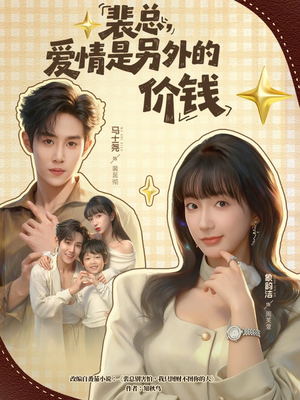 裴总,爱情是另外的价钱(61集) 裴总,爱情是另外的价钱(61集)去哪里看