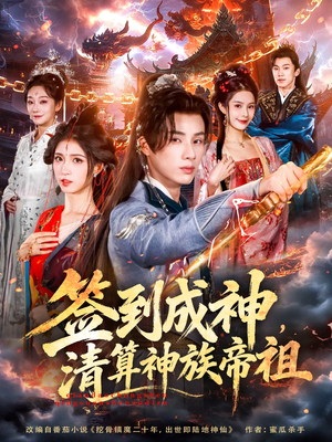 签到成神,清算神族帝祖(72集) 签到成神,清算神族帝祖(72集)最热短剧推荐