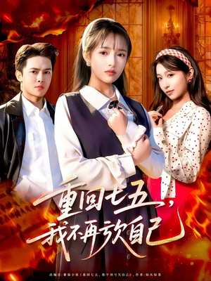 重回七五,我不再亏欠自己(61集) 重回七五,我不再亏欠自己(61集)热门短剧在线看
