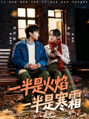 一半是火焰一半是寒霜(60集) 一半是火焰一半是寒霜(60集)短剧全集抢先看