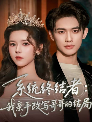 系统终结者:我亲手改写哥哥的结局(59集) 系统终结者:我亲手改写哥哥的结局(59集)短剧推荐来了