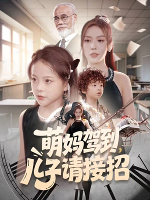萌妈驾到，儿子请接招（60集）无需会员轻松看
