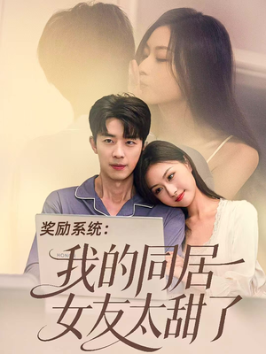 奖励系统:我的同居女友太甜了(80集) 奖励系统:我的同居女友太甜了(80集)好看短剧又来了