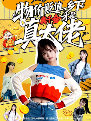 物价贬值，乡下真千金才是真大佬（70集）热播短剧分享