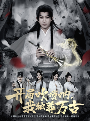 开局吹唢呐，我独葬万古（80集）大结局