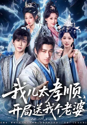 我儿太孝顺,开局送我个老婆(80集) 我儿太孝顺,开局送我个老婆(80集)精彩短剧后续