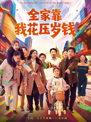 全家靠我花压岁钱（61集）在线看到大结局
