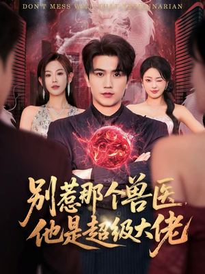 什么医仙，我只是兽医罢了（65集）精彩短剧来袭