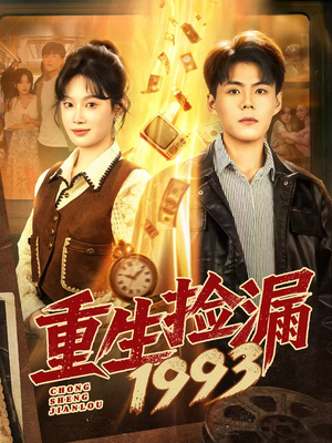 重生捡漏1993（82集）一个短剧看全集