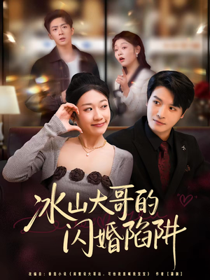 冰山大哥的闪婚陷阱（80集）精彩不断免费看