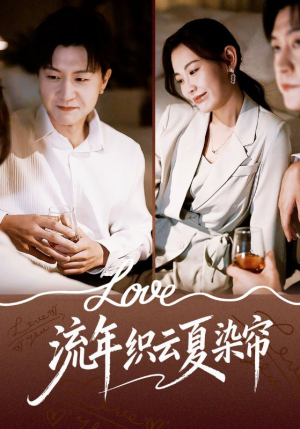 流年织云夏染帘(70集) 流年织云夏染帘(70集)红果免费短剧