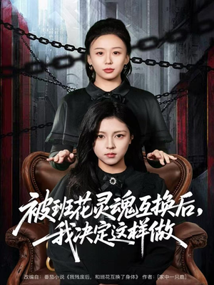 被班花灵魂互换后,我决定这样做(60集) 被班花灵魂互换后,我决定这样做(60集)精彩短剧下载