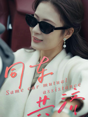 同车共济(39集) 同车共济(39集)精彩短剧片段