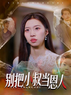 别把小叔当恩人(56集) 别把小叔当恩人(56集)精彩短剧热播中