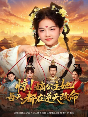 惊!嫡公主她每天都在逆天改命(83集) 惊!嫡公主她每天都在逆天改命(83集)一个短剧看全集
