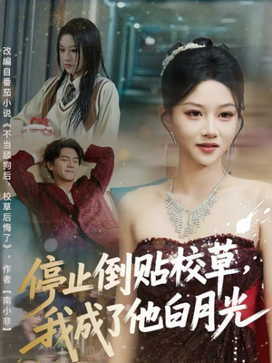 停止倒贴校草,我成了他白月光(61集) 停止倒贴校草,我成了他白月光(61集)夸克在线观看