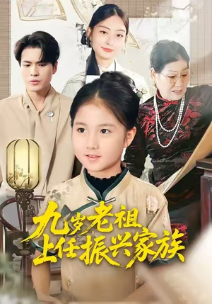 九岁老祖上任振兴家族(50集) 九岁老祖上任振兴家族(50集)短剧演员排行榜