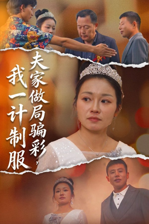 夫家做局骗彩，我一计制服（18集）免费短剧合集
