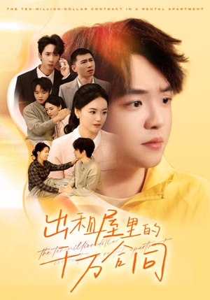 出租屋的千万合同（30集）热门短剧追不停