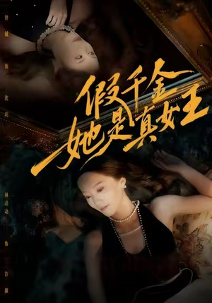 假千金她是真女王（60集）民国短剧推荐