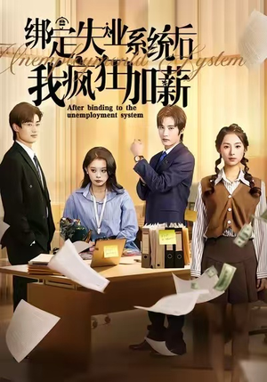 绑定失业系统后我疯狂加薪（61集）在哪个平台能看