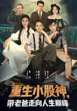 重生小股神，带老爸走向人生巅峰（60集）今日短剧分享