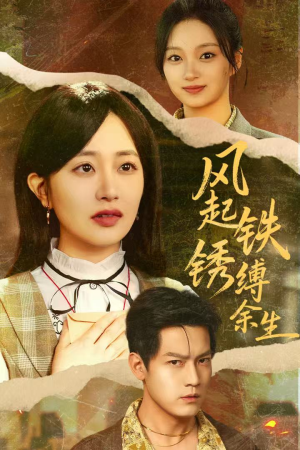 风起铁锈缚余生(51集) 风起铁锈缚余生(51集)迅雷网盘观看